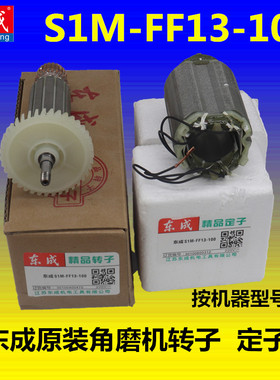 东成S1M-FF13-100角向磨光机820W抛光机转子定子纯铜线圈配件东城