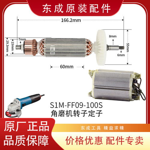 东成角磨机S1M-FF09-100S原厂配件转子定子线圈东城零件