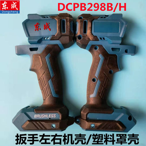 东成无刷电动扳手外壳左右机壳DC