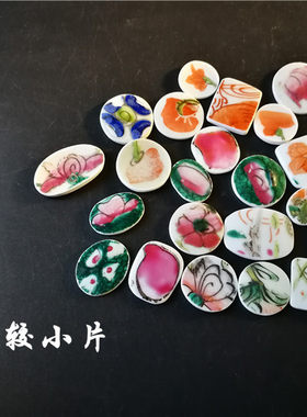 小片粉彩古瓷碎片打磨民国首饰