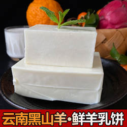 云南特产石林陆良羊奶乳饼纯鲜羊奶干原味奶豆腐早餐食品