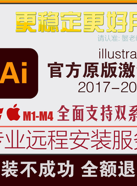 ai软件illustrator2025远程安装2024/2022/2021中文版mac苹果M1