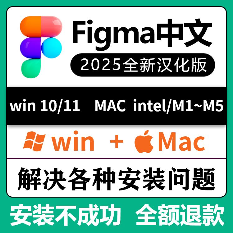 figma中文版软件汉化版客户端figma远程安装包下载mac苹果m4m5