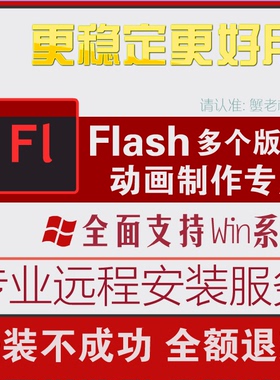 flash软件cs6安装cc2015制作动画cs3/cs4/cs5.5/flash8设计素材包