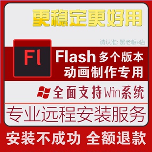 flash软件cs6安装cc2015制作动画cs3/cs4/cs5.5/flash8设计素材包
