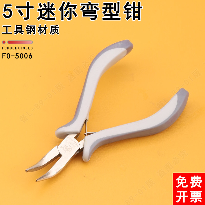 福冈迷你弯嘴钳子5寸弯头尖嘴钳子歪嘴弯钩钳子珠宝钳子FO-5006釼