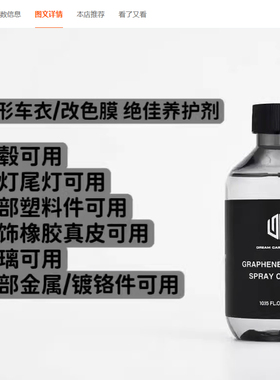 吊打石墨烯镀晶车衣养护镀膜车漆车衣改色膜喷雾adms2