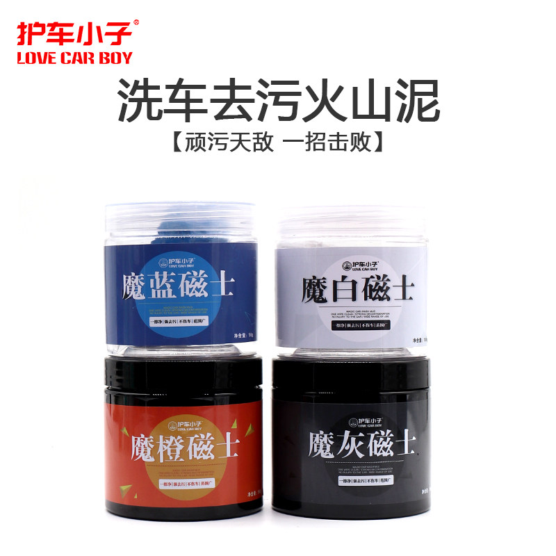 护车小子去污泥火山泥