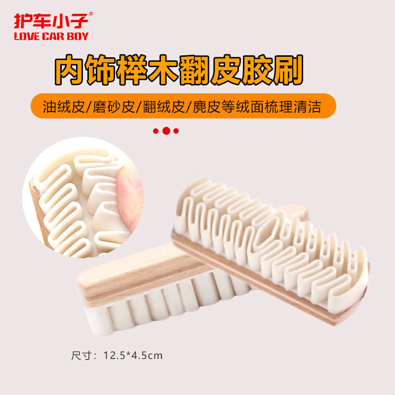 汽车美容内饰清洗刷方向盘清洁麂皮绒面皮磨砂皮翻毛皮刷榉木胶刷