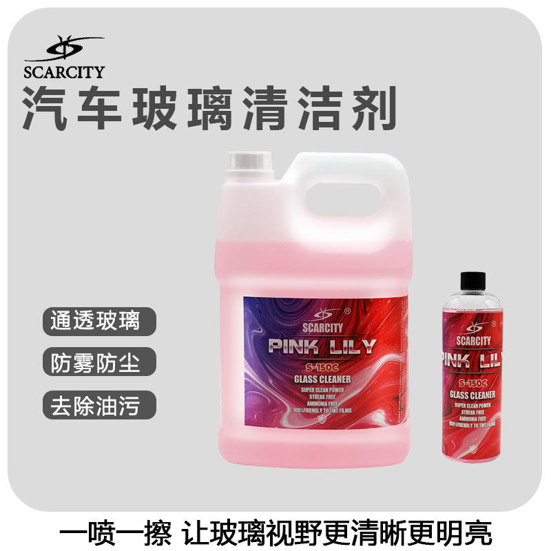 SCARCITY汽车玻璃清洁剂祛油深层洁净防污渍玻璃不留痕痕