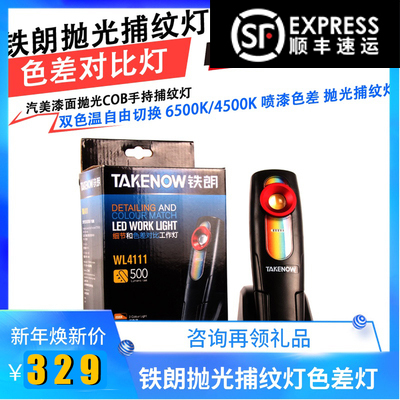 TAKENOW铁朗漆面抛光捕纹工作灯 手持灯汽车漆面色差灯抛光镀晶灯