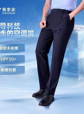 蜀黍家官网旗舰冰峰者八代夏季通勤裤男夏季冰丝凉感防晒直筒商务
