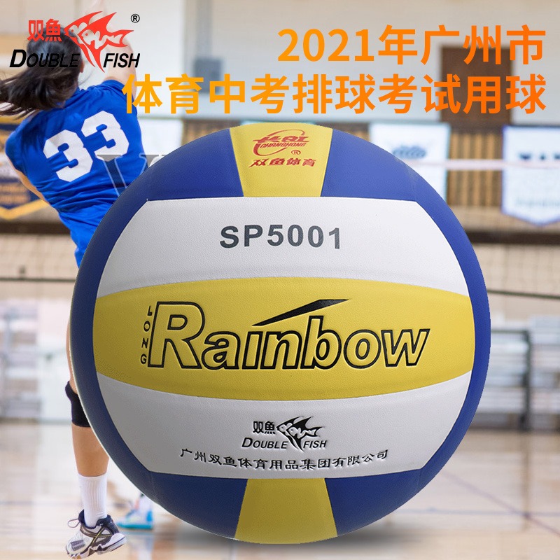 双鱼SP5001排球 2021年广州市体育中考排球考试用球 PU皮革