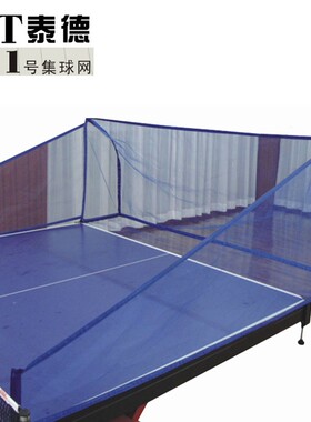 泰德集球网 发球机收球网 1号集球网 乒乓球桌集球网乒乓球回收网