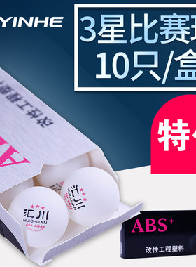 YINHE银河3星乒乓球汇川三星有缝球专业比赛训练新材料40+塑料球