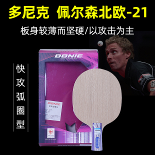 DONIC多尼克佩尔森5层纯木北欧-21乒乓球底板北欧精选21乒乓球板