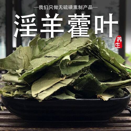 淫羊藿正品50克男性专用泡茶喝煲汤炖肉泡酒料买就送鲜小人参一棵