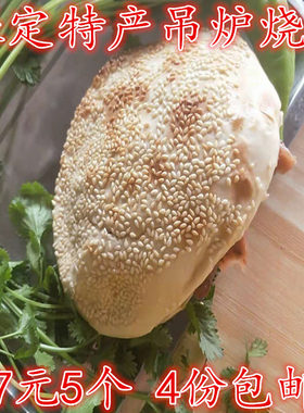 河北保定特产望都唐县顺平博野蠡县安国吊炉马蹄烧饼驴肉火烧皮