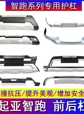 适用于悦达起亚智跑改装前后保险杠防撞杠前后护杠保护杠前后杠