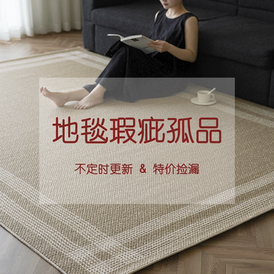【瑕疵特卖】特价捡漏区!羊毛地毯新中式客厅卧室微瑕孤品告别款