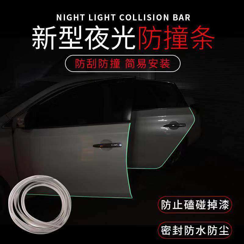新型夜光保护车门防撞条