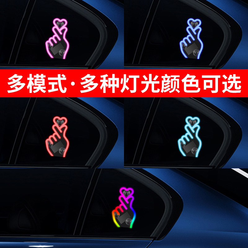 全自动LED比心形状汽车氛围灯太阳能充电两用装饰节能灯车霓虹灯