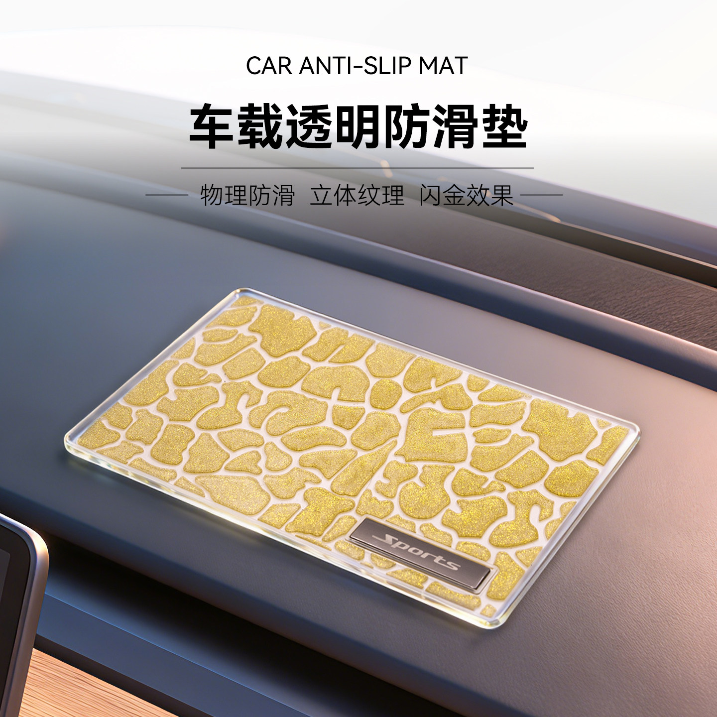车载透明防滑垫仪表台立体纹理汽车用品防水可拆卸