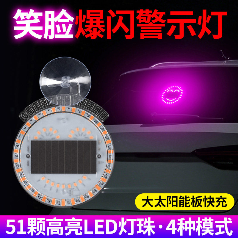 笑脸灯太阳能LED氛围灯汽车三角窗装饰灯51珠爆闪警示灯