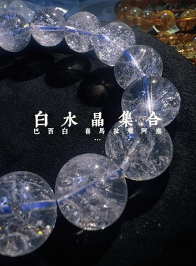 世界各地白水晶白阿塞集合链接 持续更新！手串手链纯净的力量