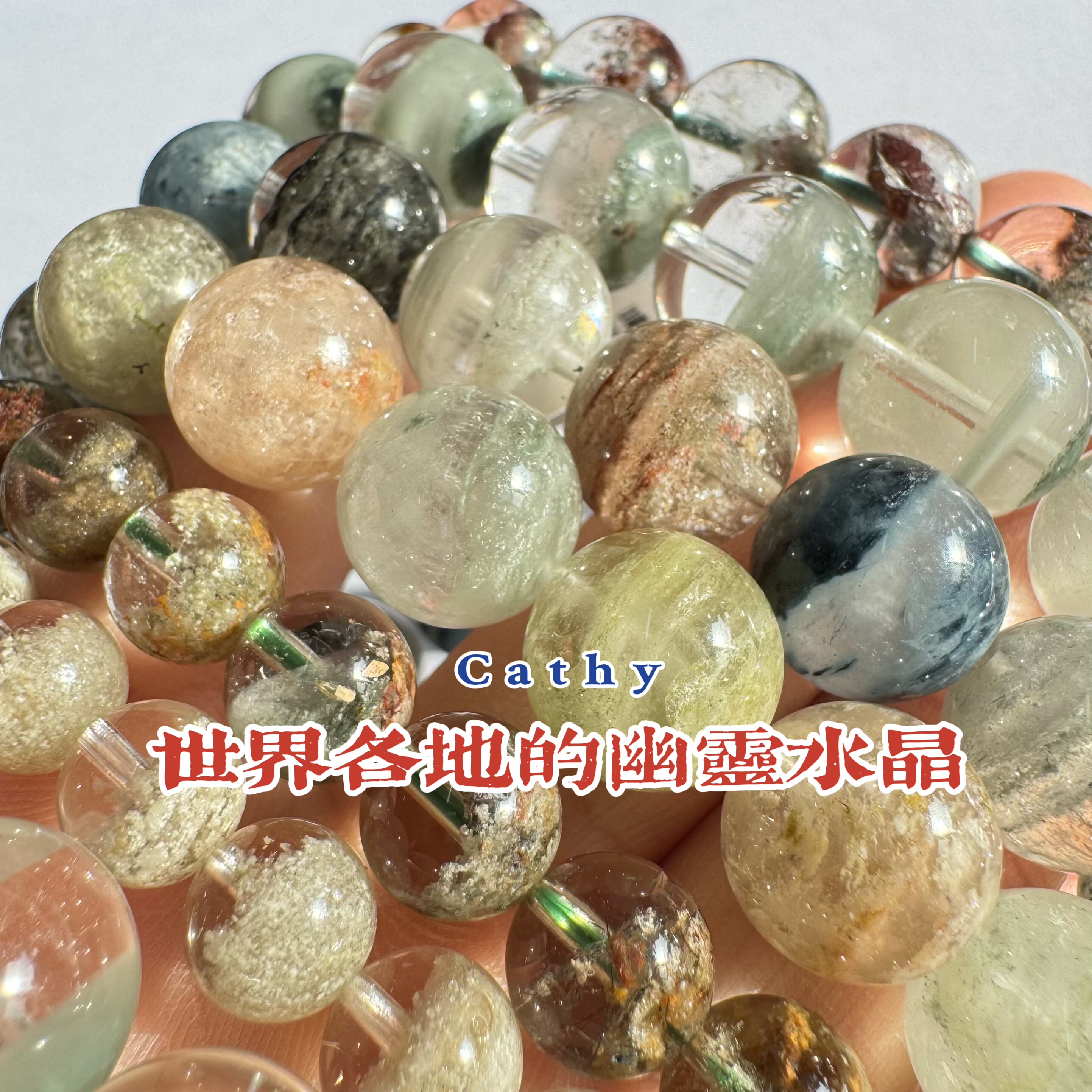 凯溪的水晶世界幽灵水晶合集绿幽灵红幽灵四季幽灵等特别的手链