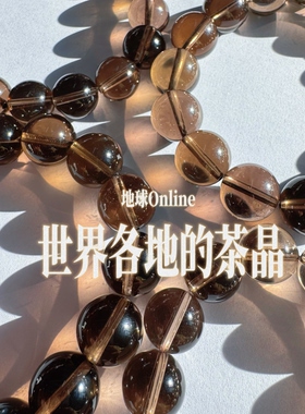 ‌世界各地的Smoky Quartz茶晶天然茶水晶手链手串凯溪推荐