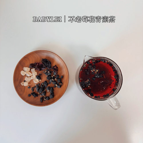 不老莓花青素茶｜不老莓黑枸杞桑葚子洛神花养生花果茶女神茶泡水