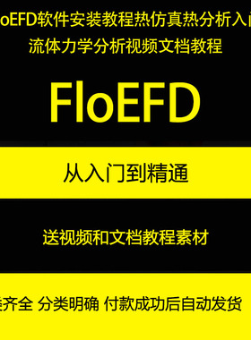 FloEFD教程/热仿真热分析入门流体力学分析视频文档教程