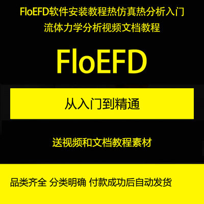 FloEFD教程/热仿真热分析入门流体力学分析视频文档教程