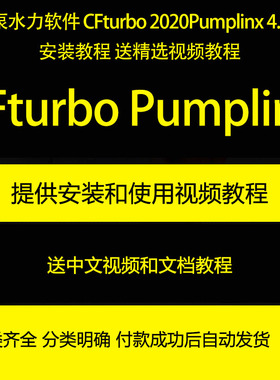 泵水力 CFturbo 2020/Pumplinx 4.6教程和精选视频教程