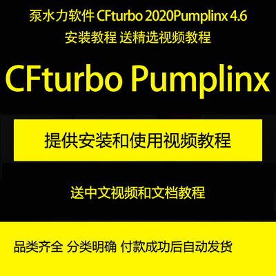 泵水力 CFturbo 2020/Pumplinx 4.6教程和精选视频教程