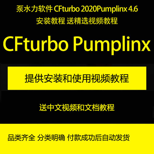 泵水力 CFturbo 2020/Pumplinx 4.6教程和精选视频教程