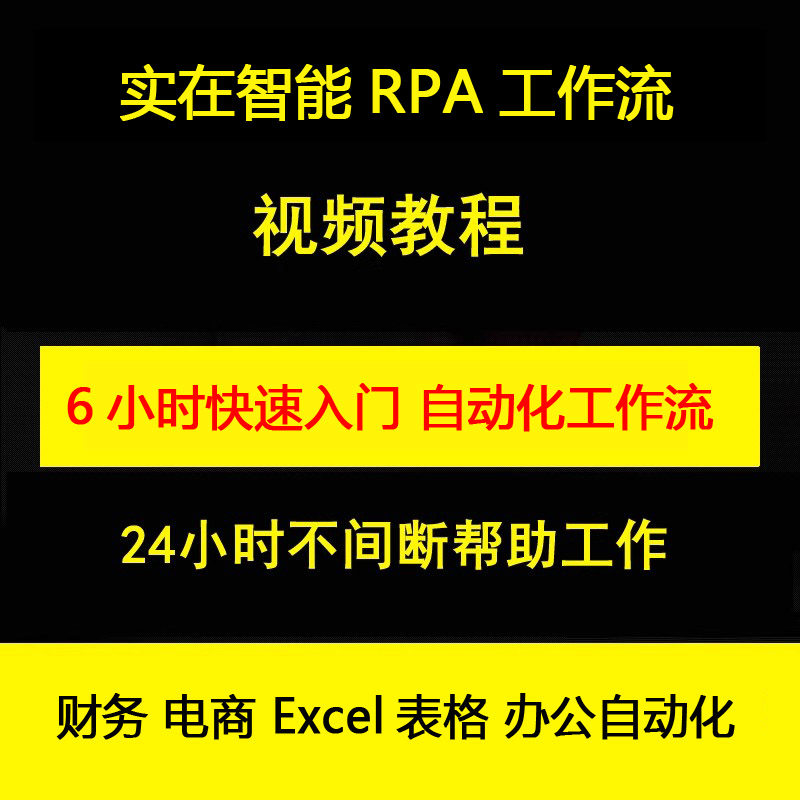 实在RPA机器人开发财务电商Excel表格办公自动化流程入门视频教程