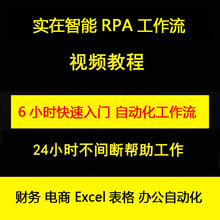 实在RPA机器人开发财务电商Excel表格办公自动化流程入门视频教程
