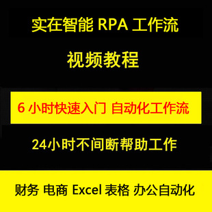 实在RPA机器人开发财务电商Excel表格办公自动化流程入门视频教程