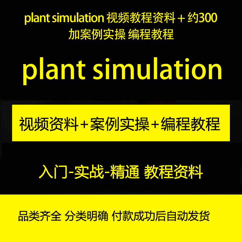 plant simulation 视频教程资料 + 约300加案例实操 编程教程