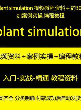 plant simulation 视频教程资料 + 约300加案例实操 编程教程