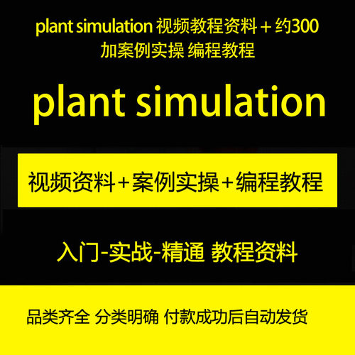 plant simulation 视频教程资料 + 约300加案例实操 编程教程
