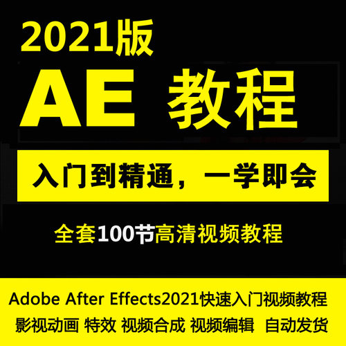 AE2021零基础中文教程 After Effects2021快速入门视频教程
