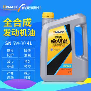 naco纳克金极能SN5W-30全合成汽轿车发动机机油通用润滑油正品4L