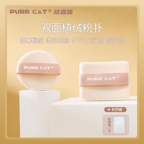 Purrcat咕噜喵双面植绒粉扑肤感焦柔妆效圆方
