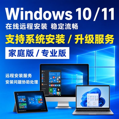 正版 Windows 系统安装服务｜Win10 /Win11专业版家庭版远程重装