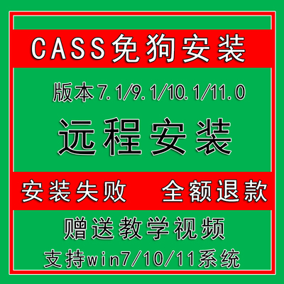 南方cass软件11.0/10.1/9.1/7.1适配cad2006-2023远程安装免狗