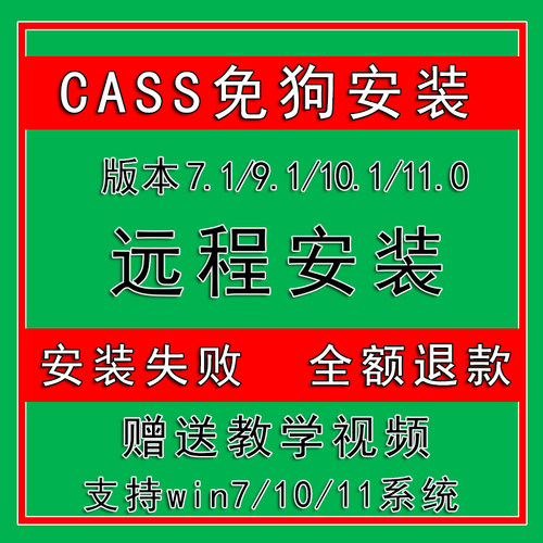 南方cass11/10.1/9.1/7.1软件 远程安装免狗cad2006-2023远程安装