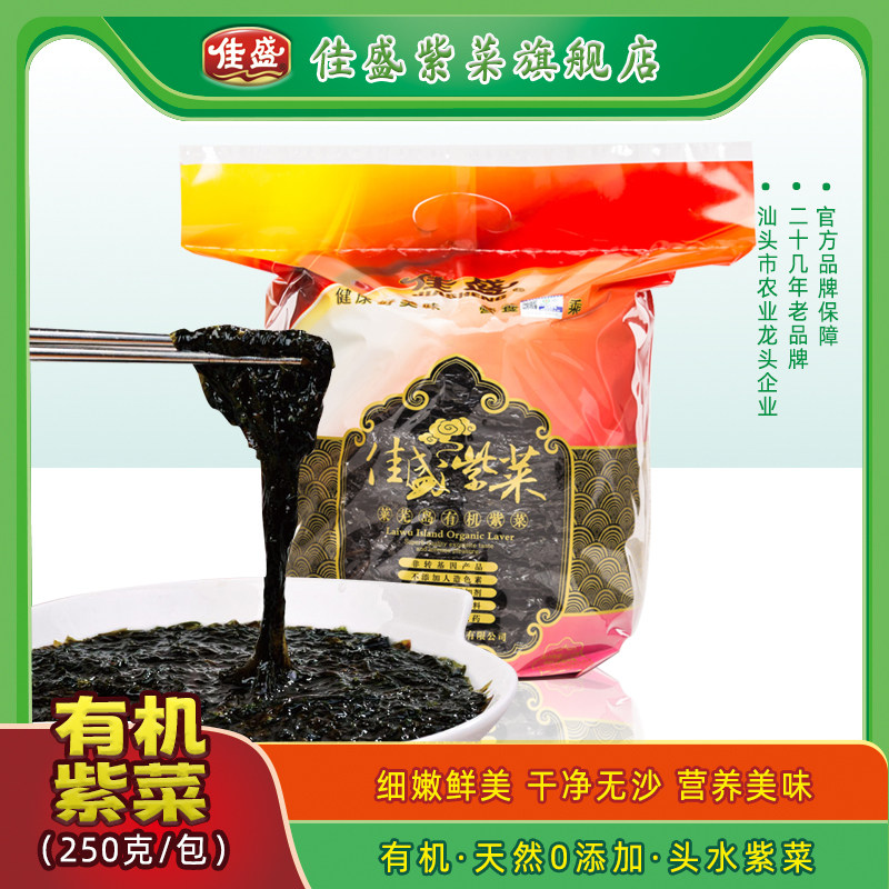 广东特产头水有机紫菜干货250克无沙新鲜佳盛紫菜蛋花汤炒饭